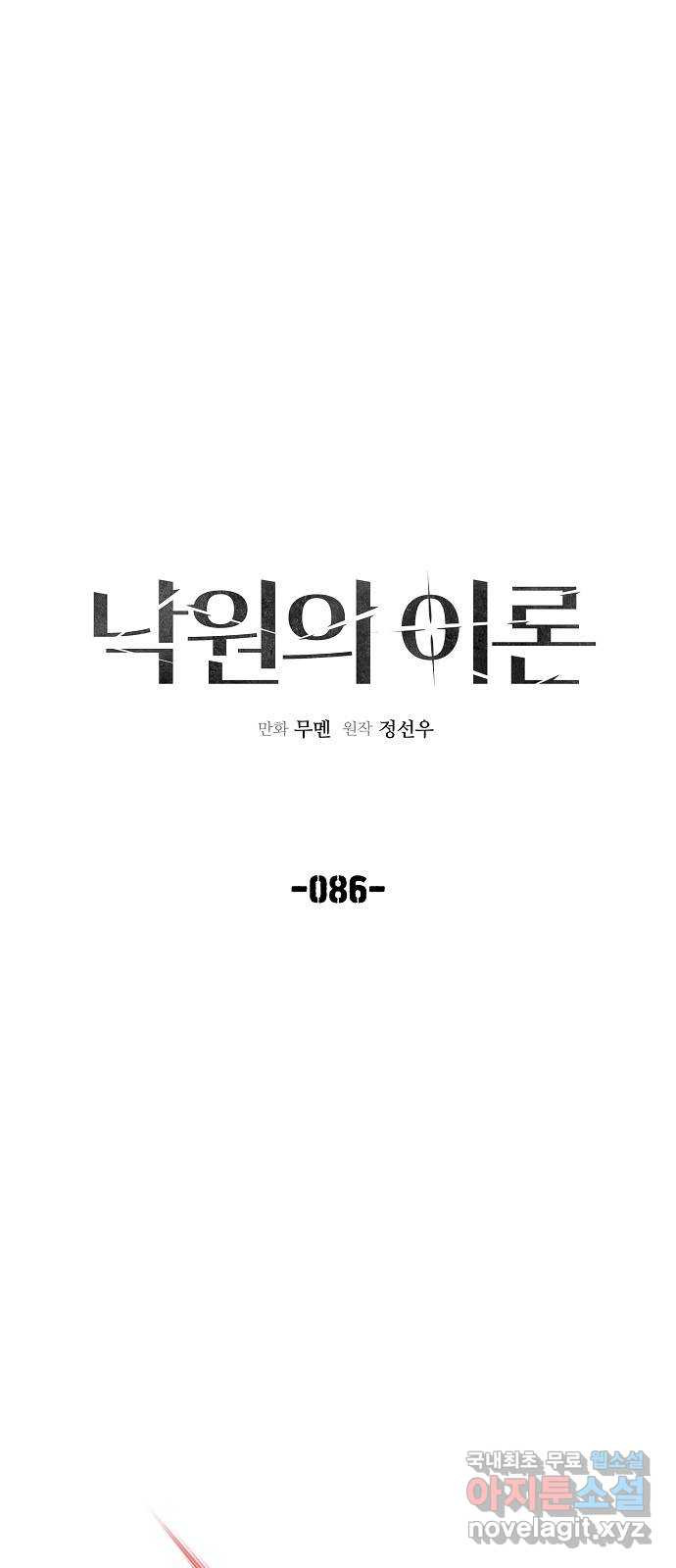 낙원의 이론 86화 - 웹툰 이미지 8