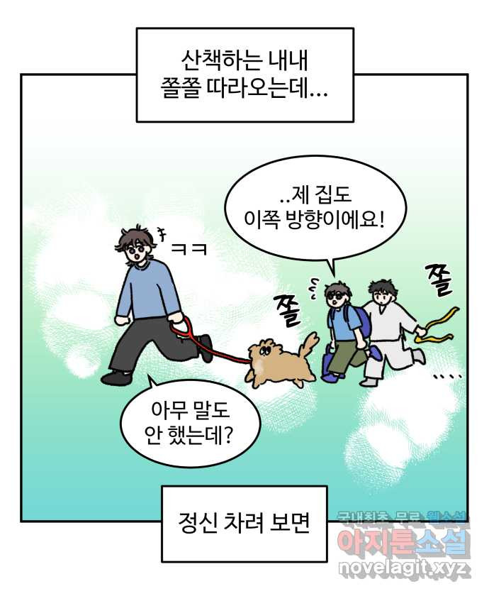 강아지는 멍멍하고 짖지 않아! 36화 - 작은 사람과 밤빵이 - 웹툰 이미지 16