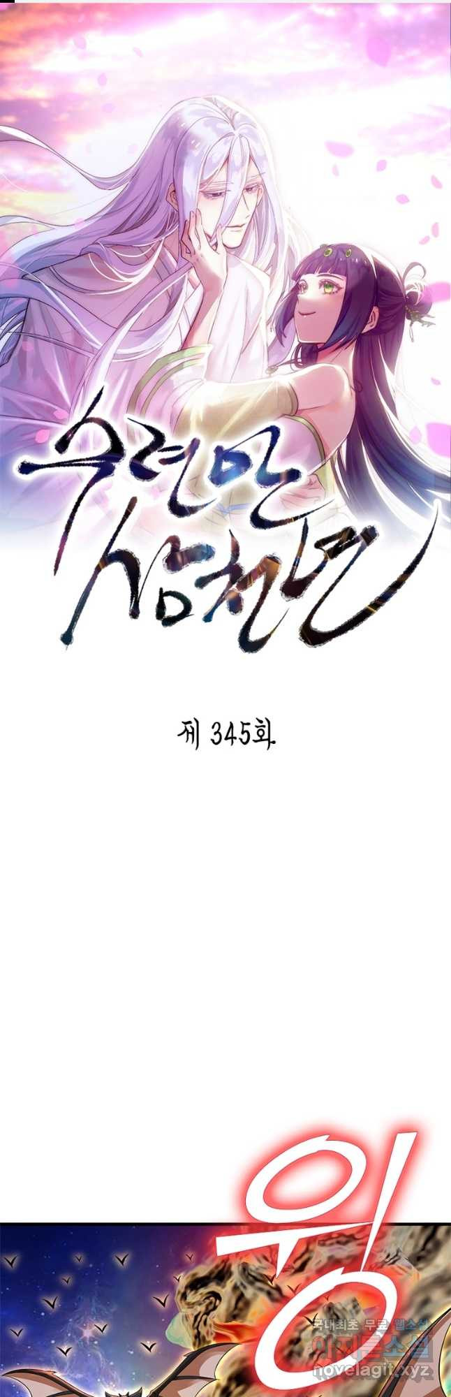 수련만 삼천년 345화 - 웹툰 이미지 1