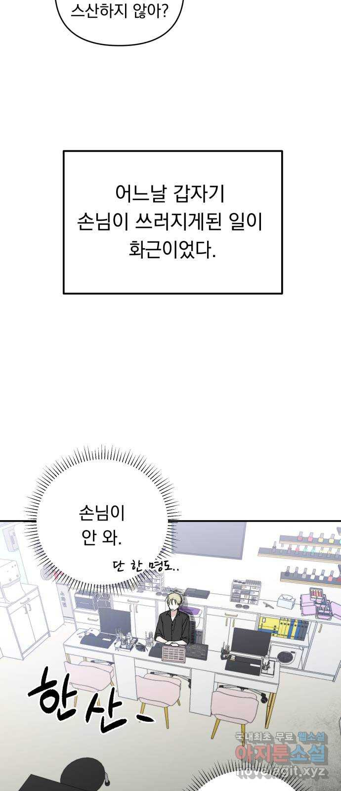 2023 루키 단편선 21화. 오늘도 네일도 너만을 - 재리 작가 - 웹툰 이미지 37