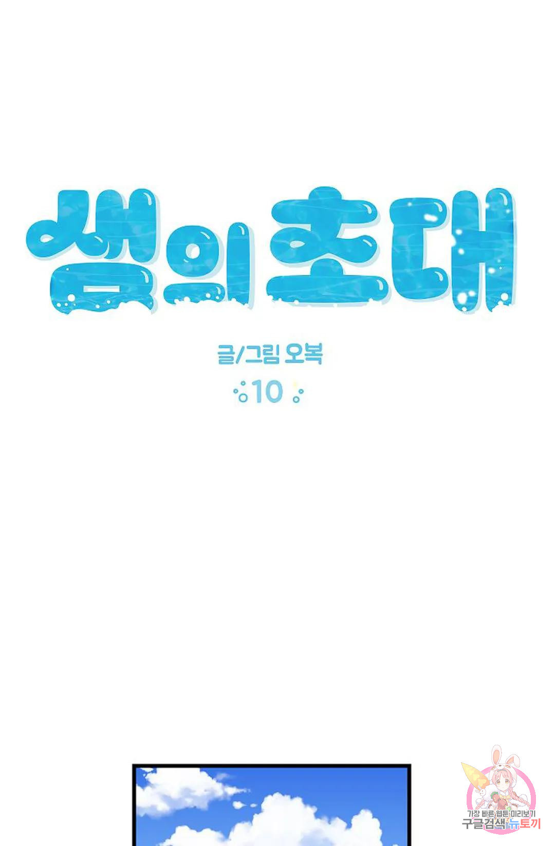 샘의 초대 10화 - 웹툰 이미지 1