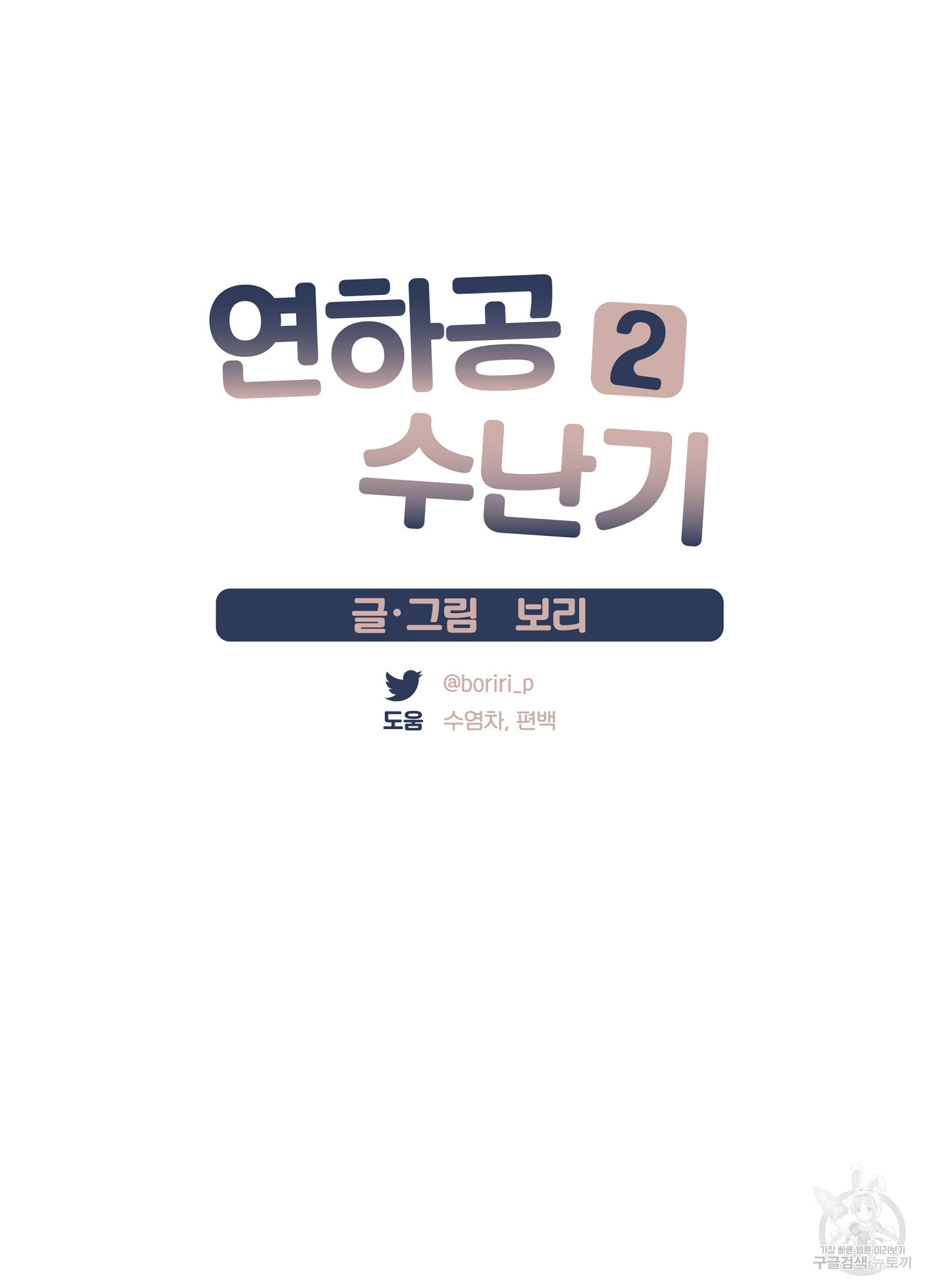 연하공 수난기 시즌2 30화 - 웹툰 이미지 29