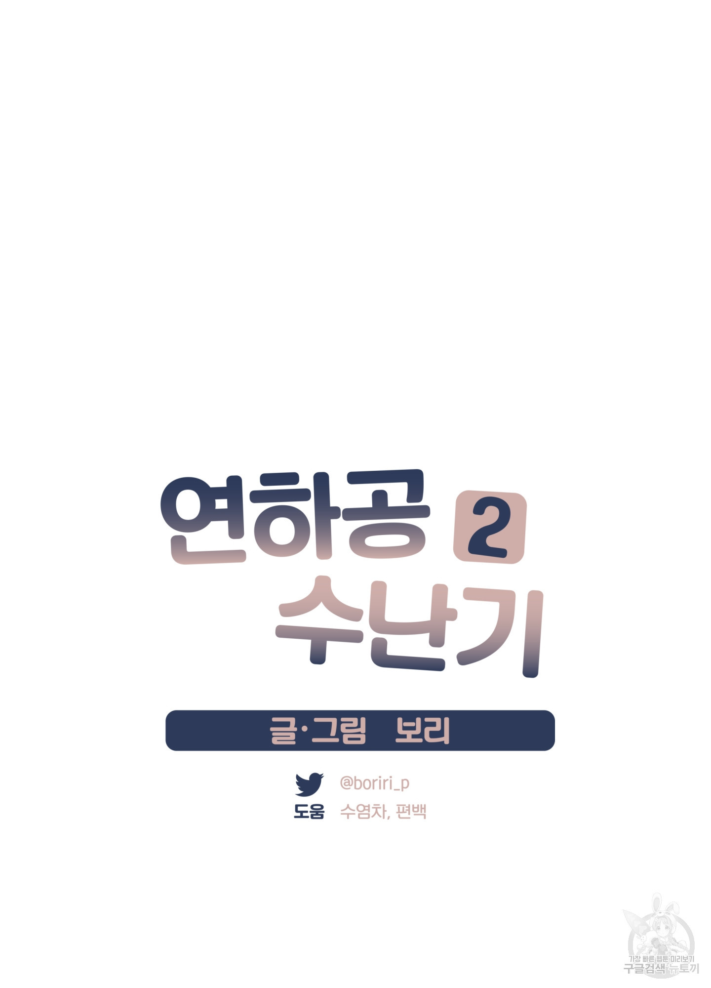 연하공 수난기 시즌2 33화 - 웹툰 이미지 17