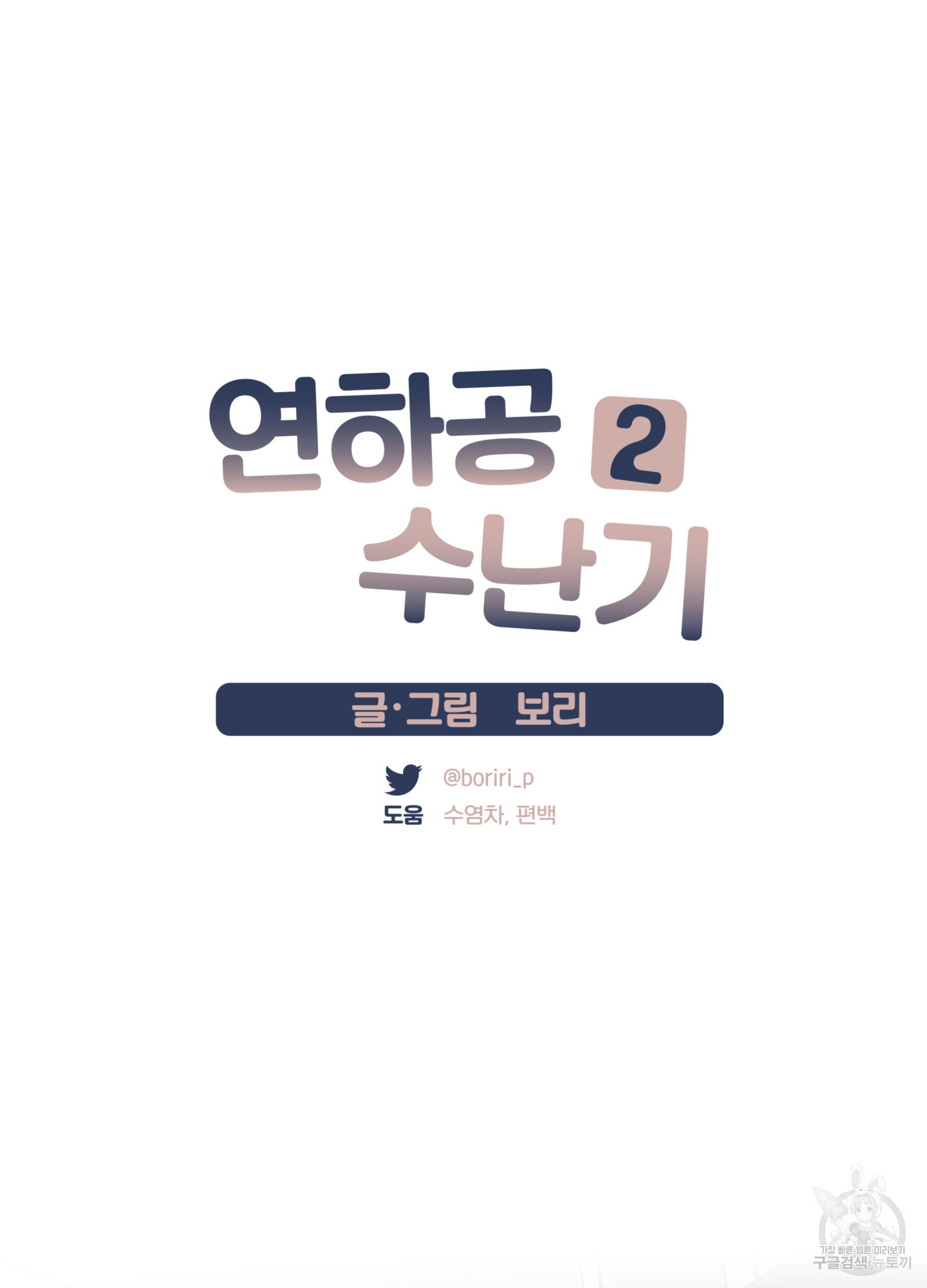 연하공 수난기 시즌2 35화 - 웹툰 이미지 19