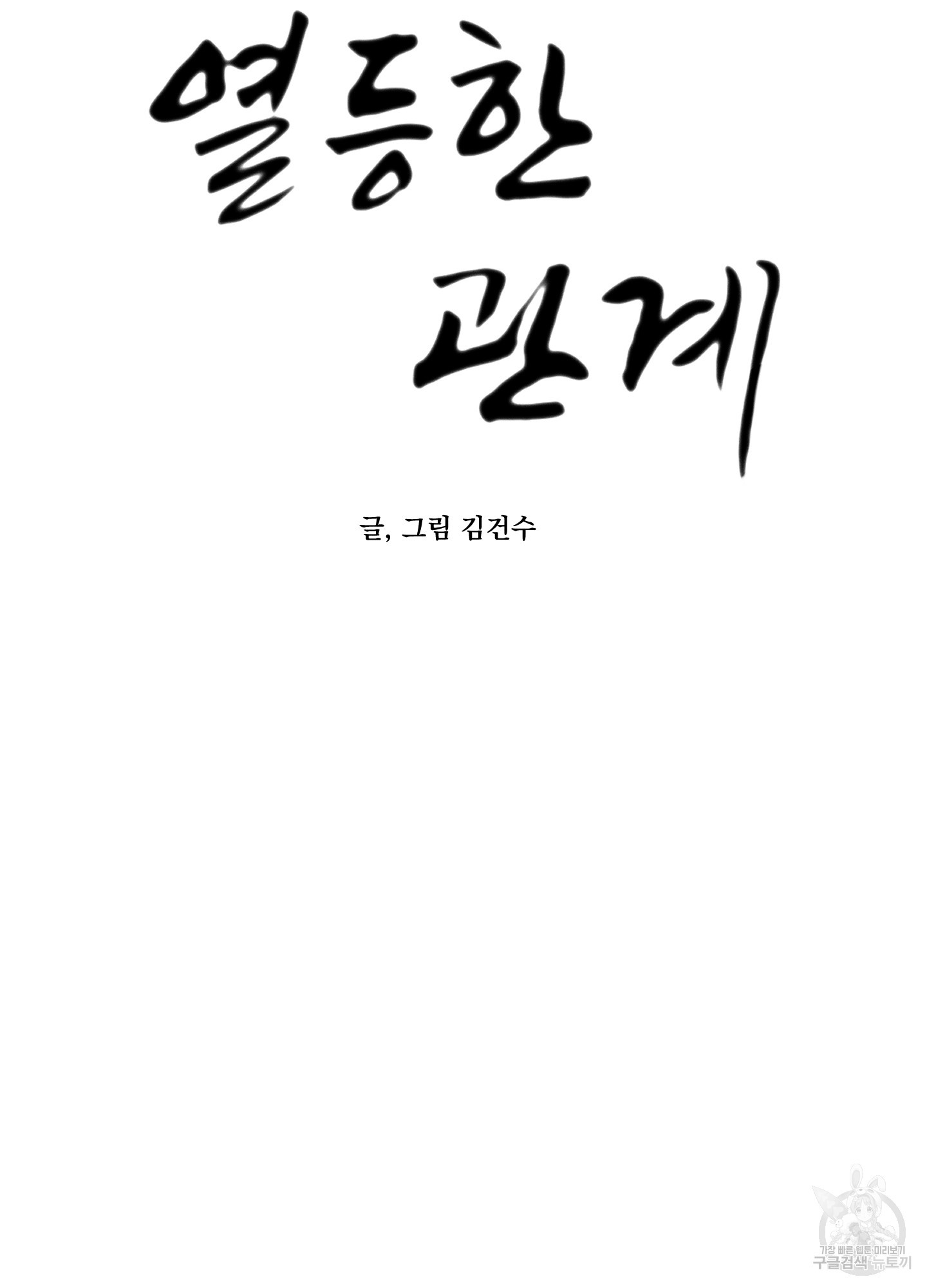 열등한 관계 8화 - 웹툰 이미지 22