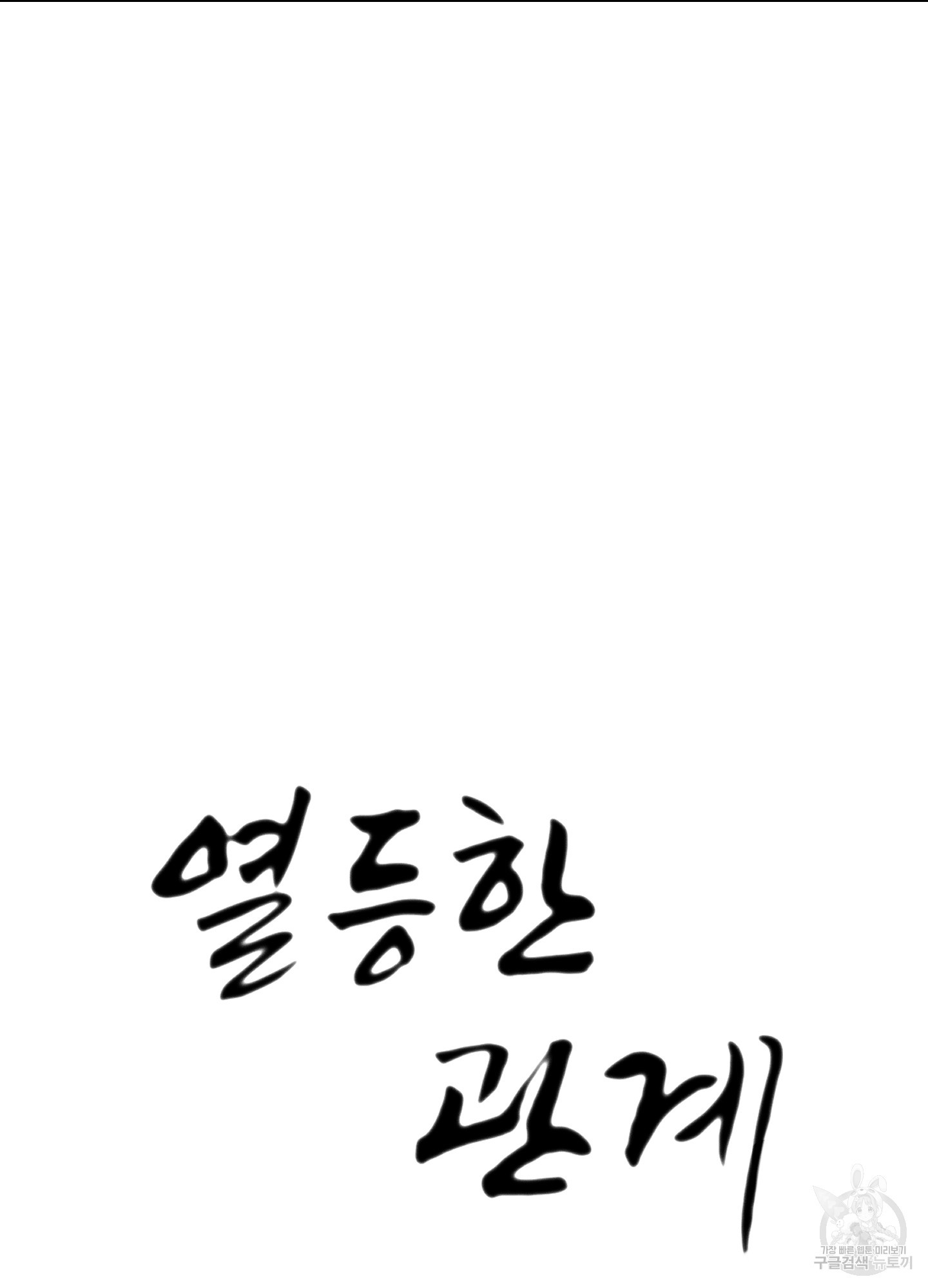 열등한 관계 9화 - 웹툰 이미지 39