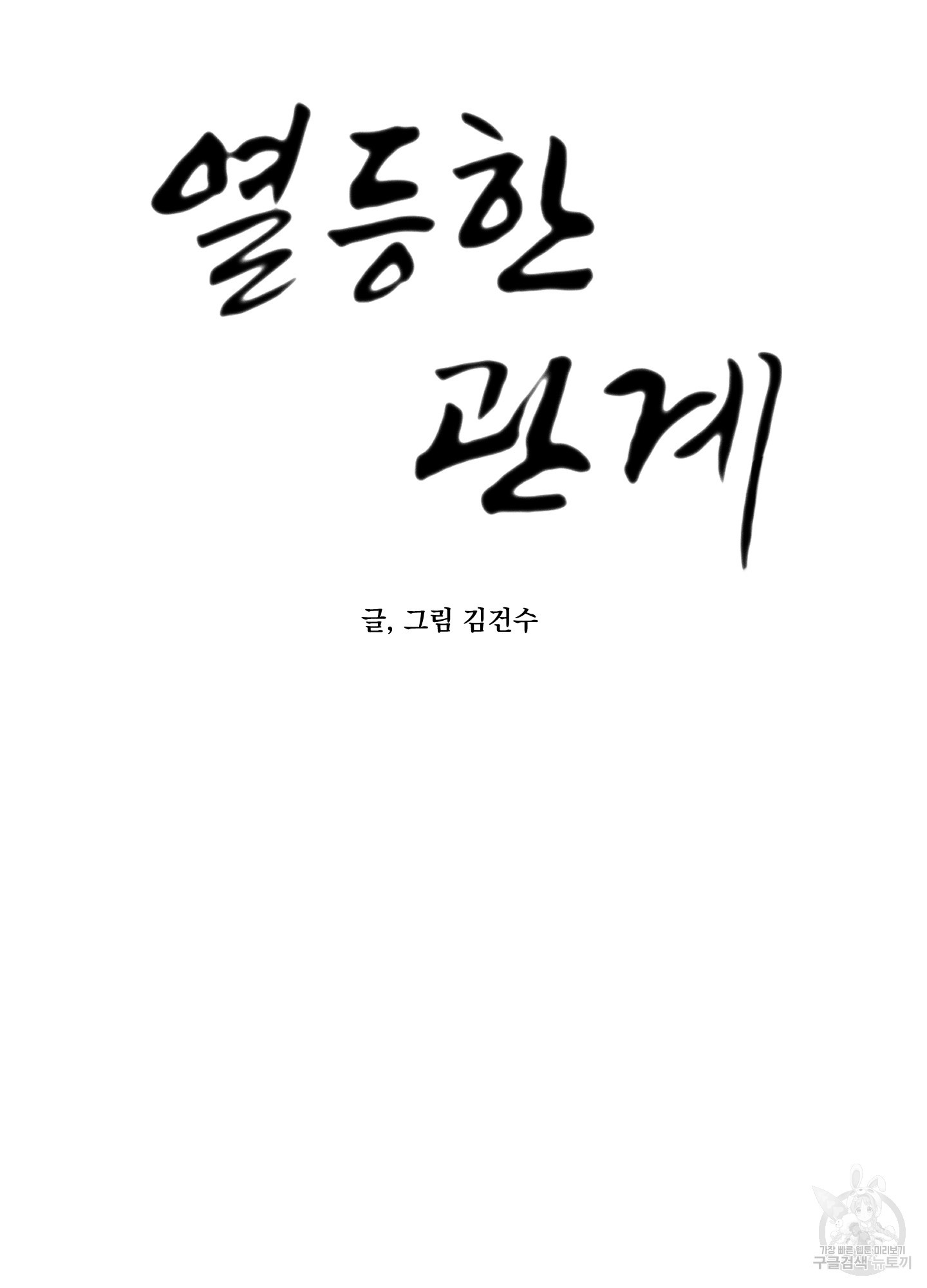 열등한 관계 10화(최종화) - 웹툰 이미지 19