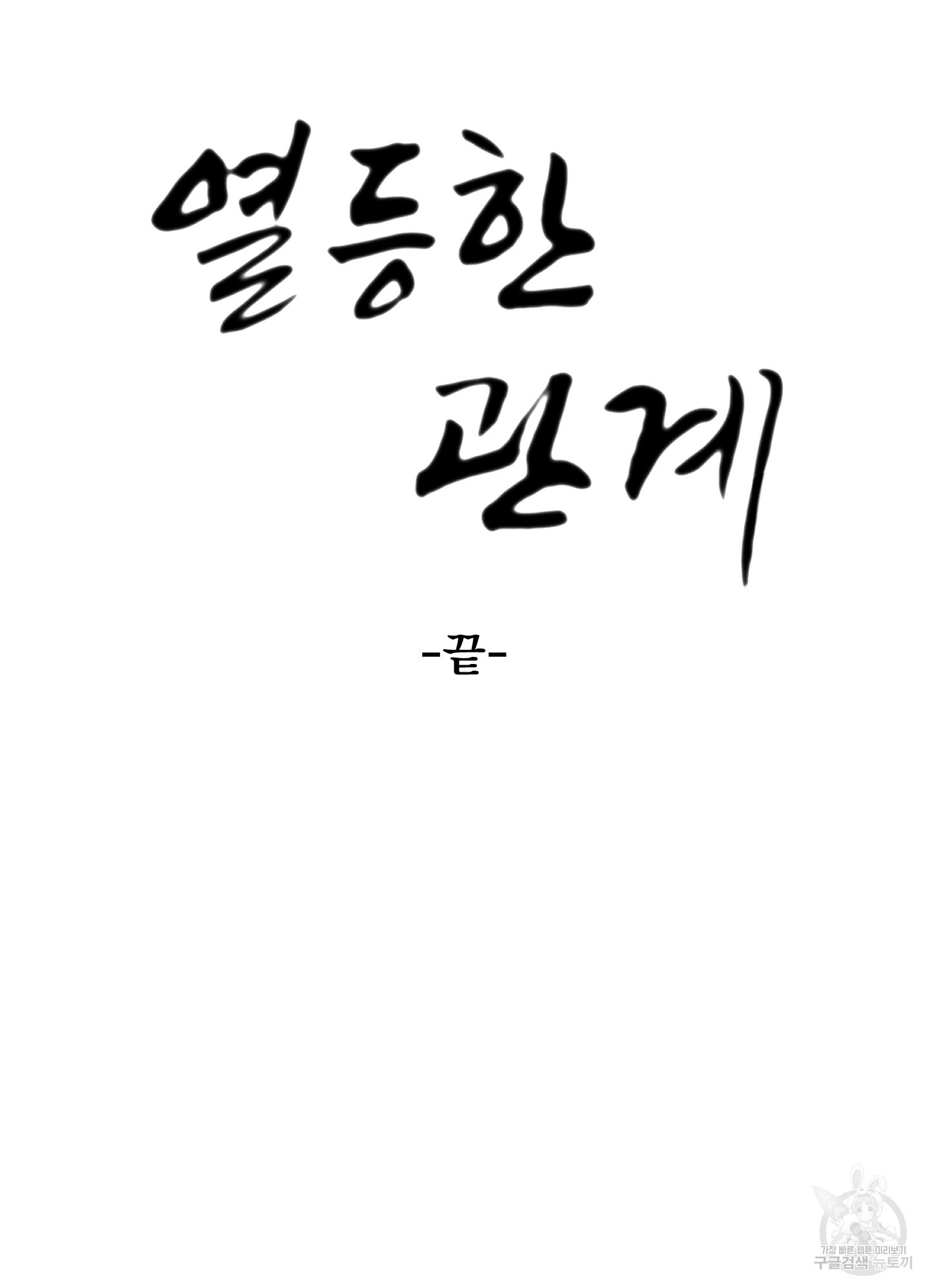 열등한 관계 10화(최종화) - 웹툰 이미지 88