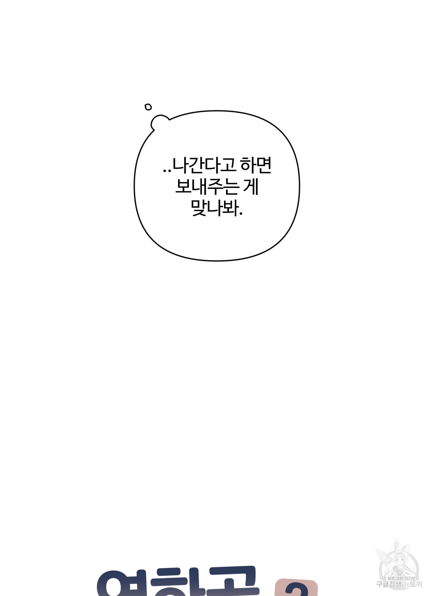 연하공 수난기 시즌2 37화 - 웹툰 이미지 11