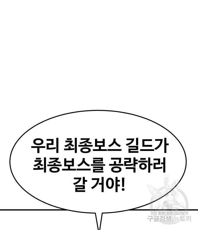 최종보스 공대장 105화 - 웹툰 이미지 76