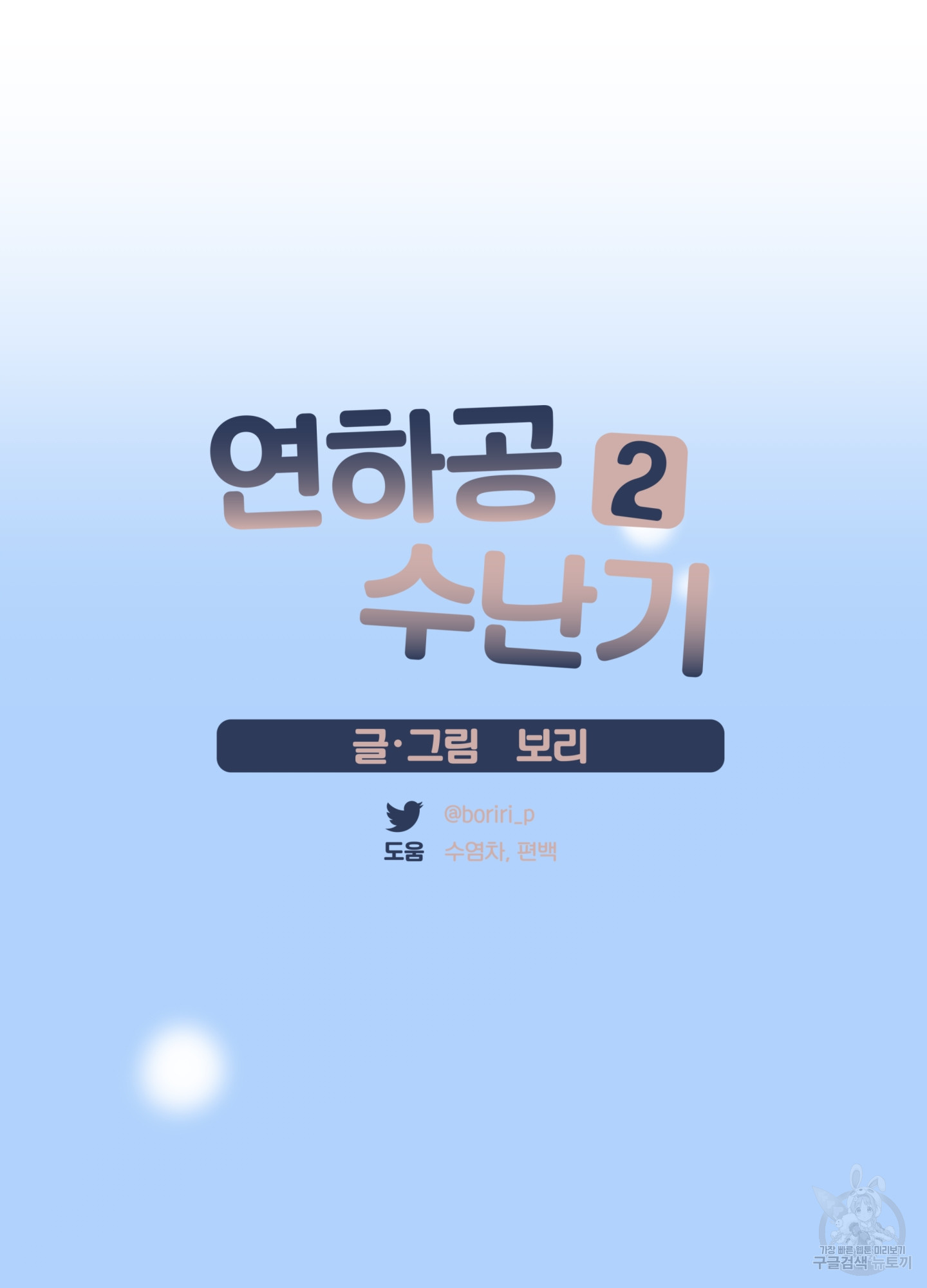 연하공 수난기 시즌2 39화 - 웹툰 이미지 37