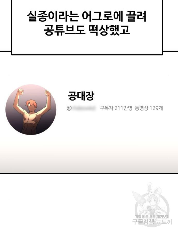 최종보스 공대장 최종화 - 웹툰 이미지 89