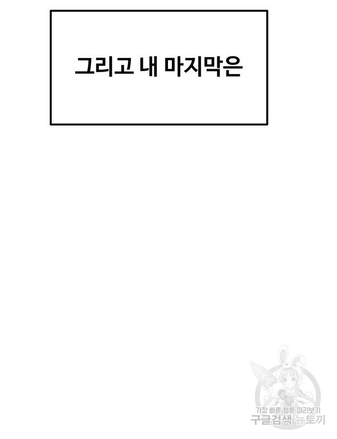 최종보스 공대장 최종화 - 웹툰 이미지 132