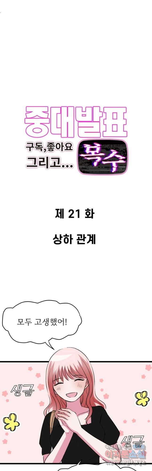 중대발표 구독, 좋아요 그리고... 복수 제21화 상하 관계 - 웹툰 이미지 2