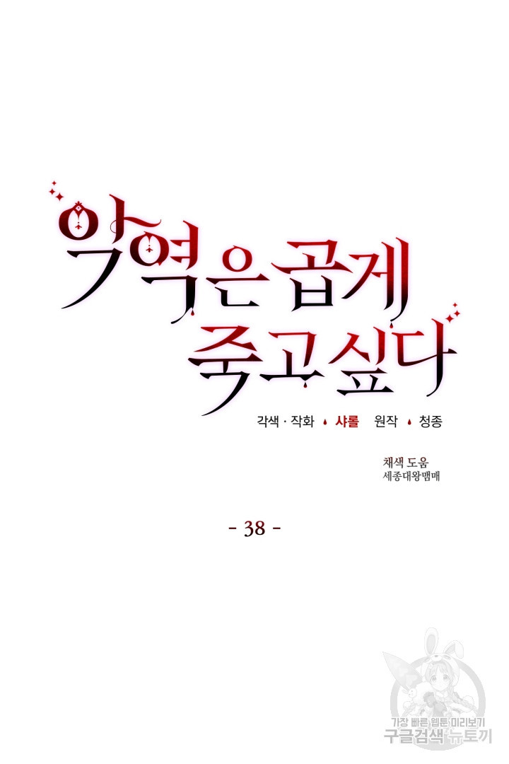 악역은 곱게 죽고 싶다 38화 - 웹툰 이미지 14