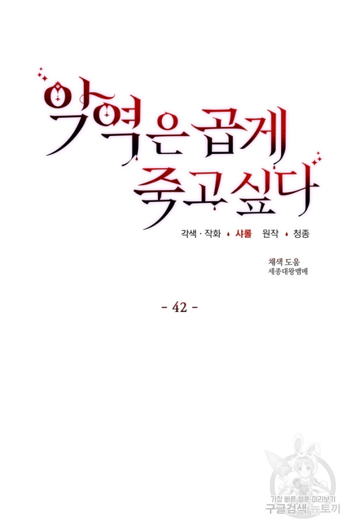 악역은 곱게 죽고 싶다 42화 - 웹툰 이미지 44