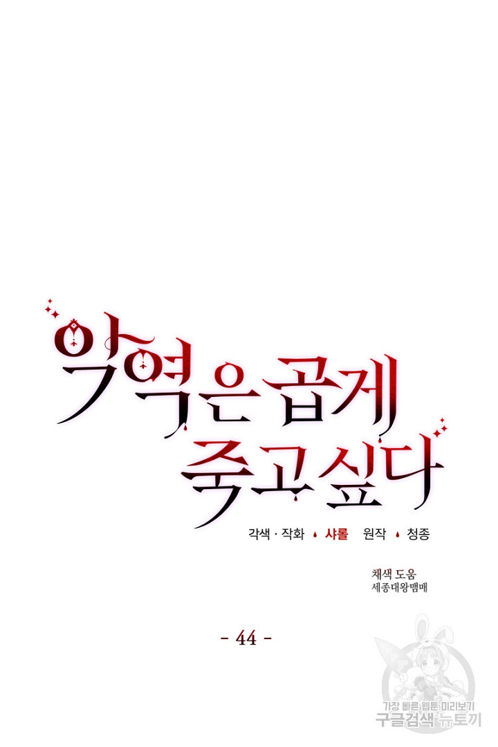 악역은 곱게 죽고 싶다 44화 - 웹툰 이미지 73