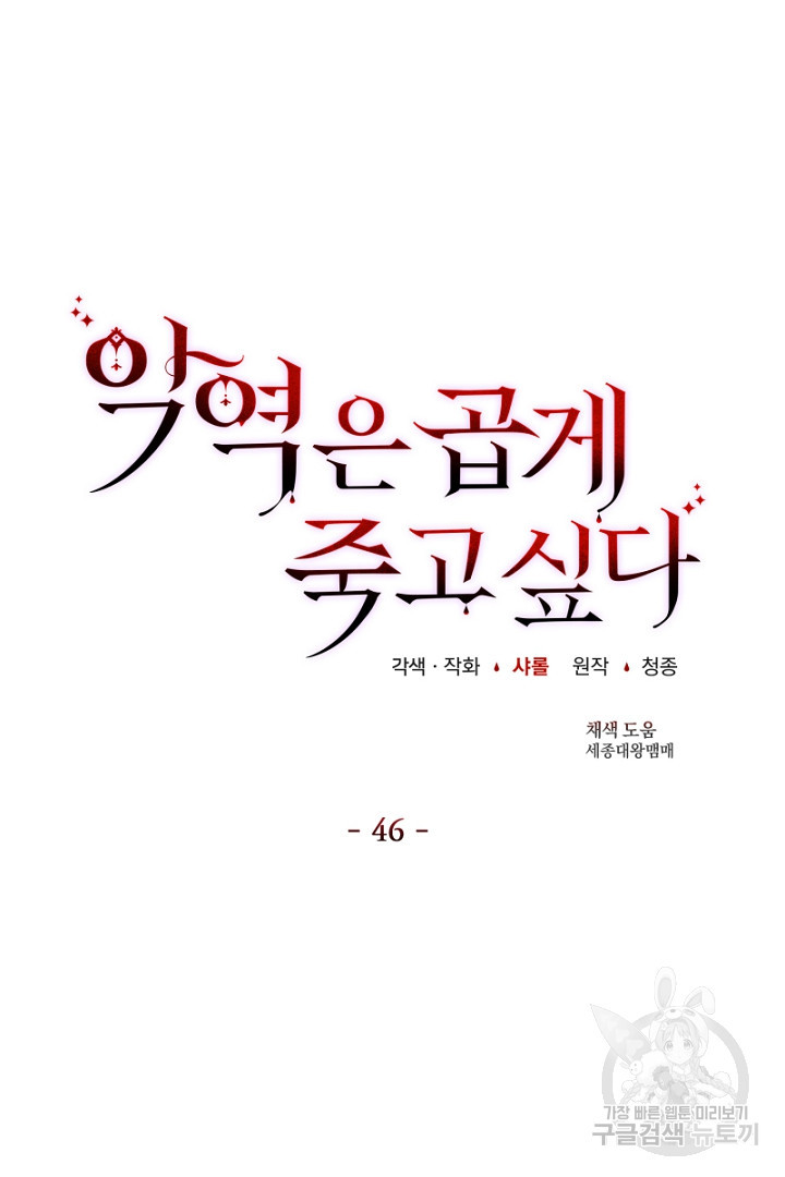 악역은 곱게 죽고 싶다 46화 - 웹툰 이미지 10