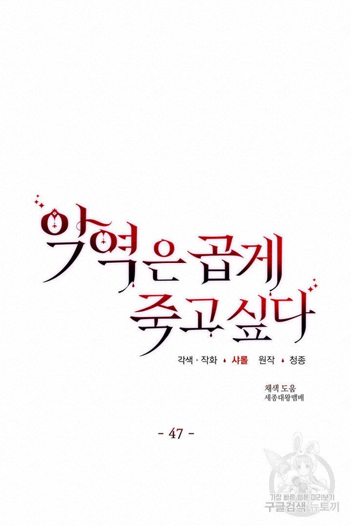 악역은 곱게 죽고 싶다 47화 - 웹툰 이미지 57