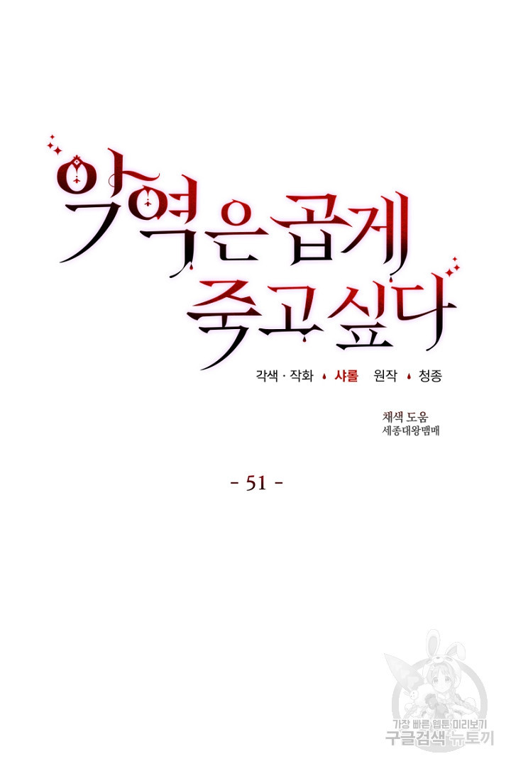 악역은 곱게 죽고 싶다 51화 - 웹툰 이미지 67