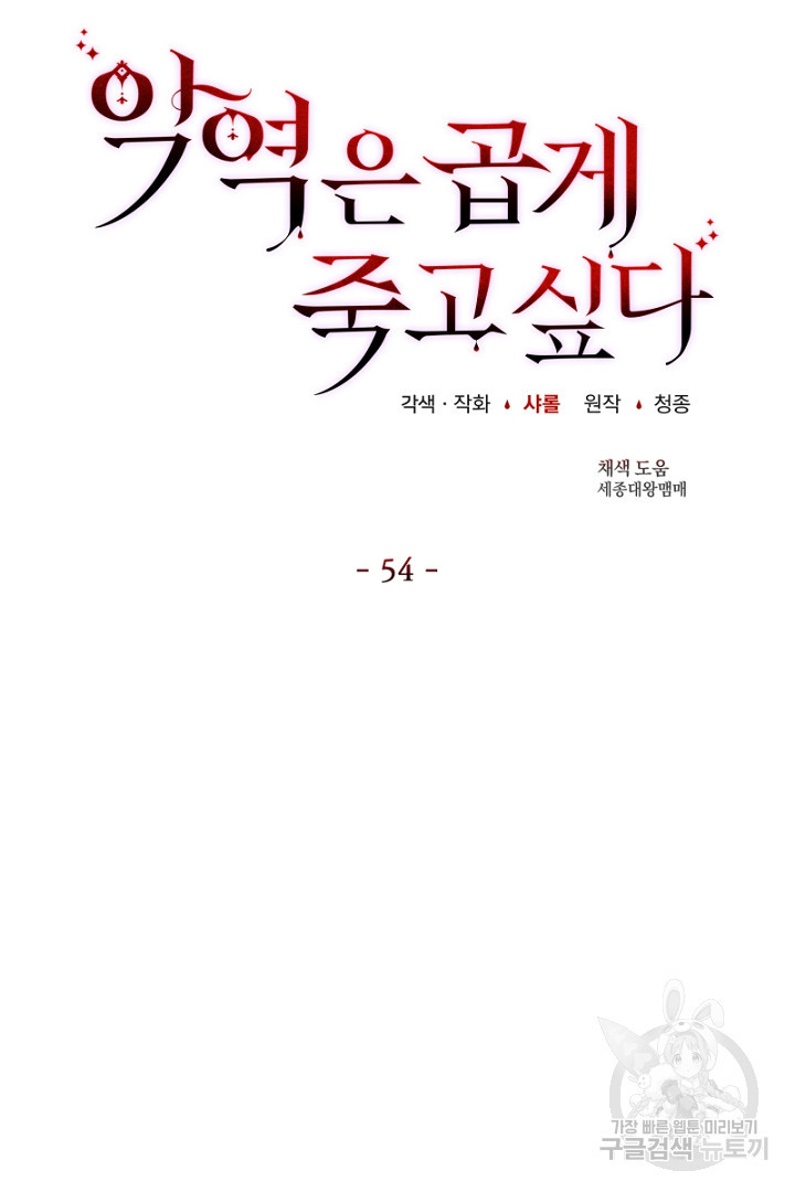 악역은 곱게 죽고 싶다 54화 - 웹툰 이미지 32