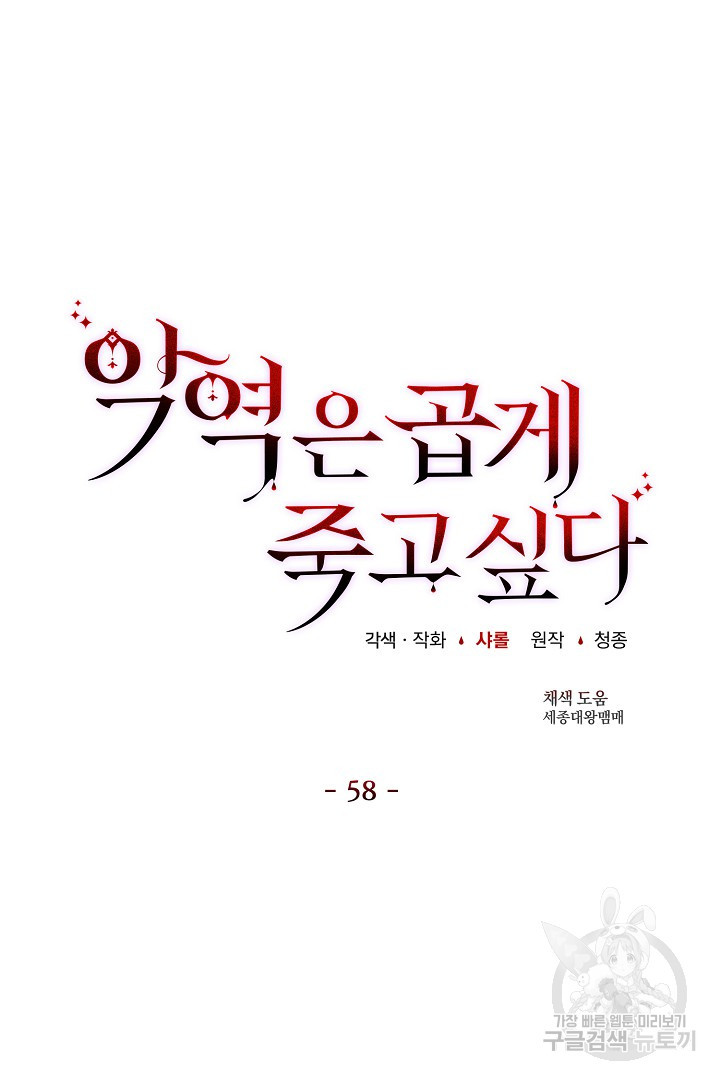 악역은 곱게 죽고 싶다 58화 - 웹툰 이미지 24