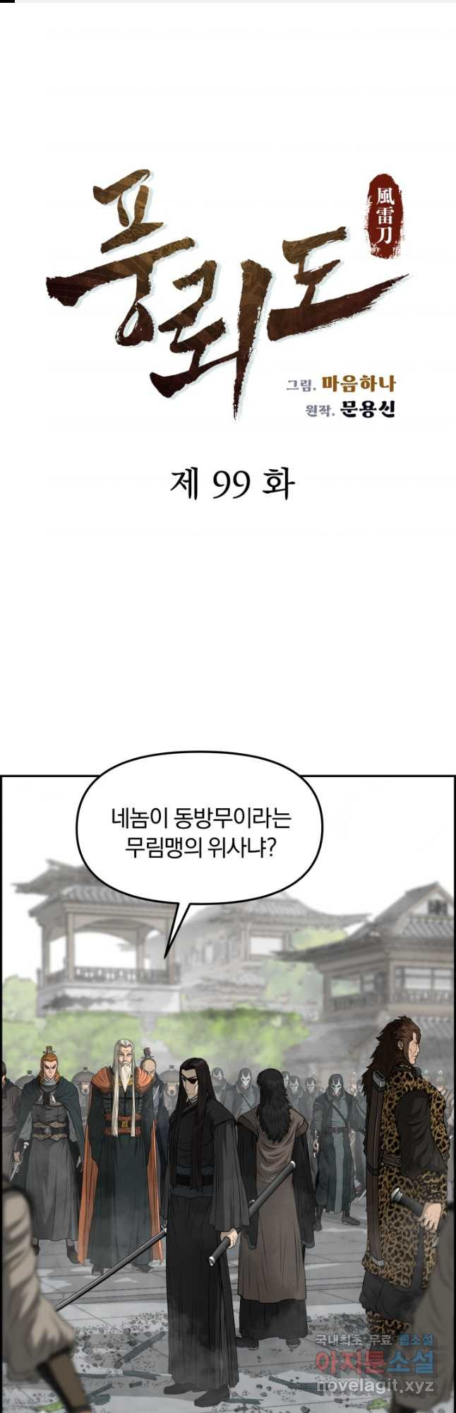 풍뢰도 99화 - 웹툰 이미지 1