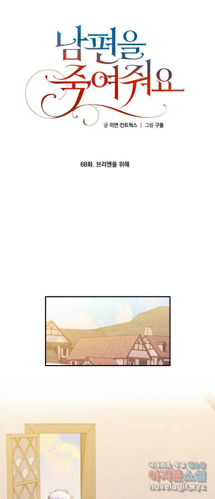 남편을 죽여줘요 68화 : 브리엔을 위해 - 웹툰 이미지 30