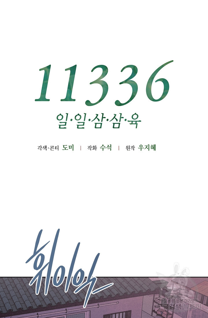 11336(일일삼삼육) 29화 - 웹툰 이미지 19