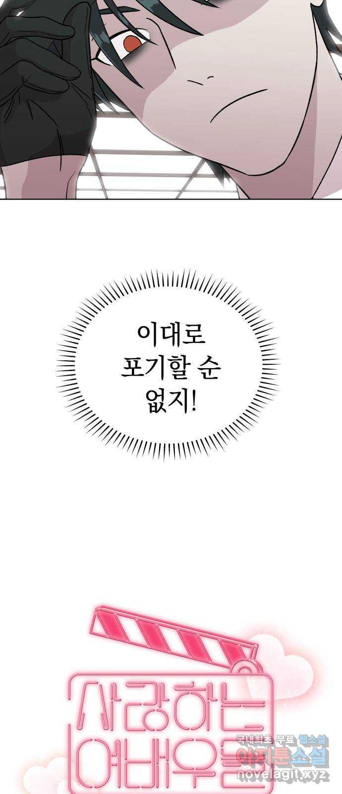 사랑하는 여배우들 61화 - 웹툰 이미지 15