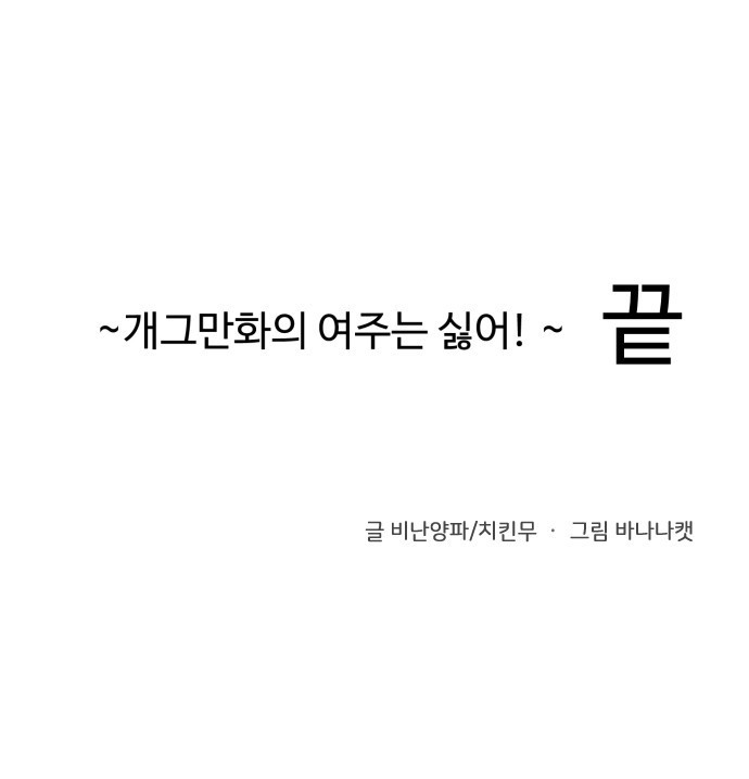 ㅋㅋ단편.zip 19화 개그만화의 여주는 싫어! - 비난양파, 치킨무, 바나 - 웹툰 이미지 177