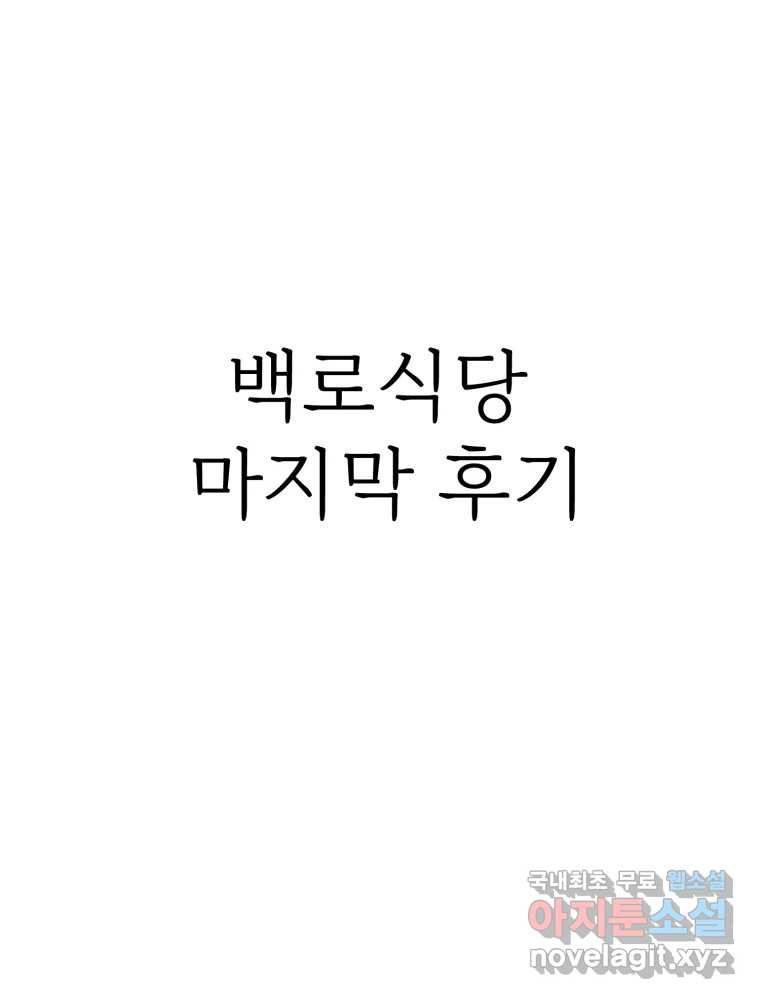 백로식당 후기 - 웹툰 이미지 1