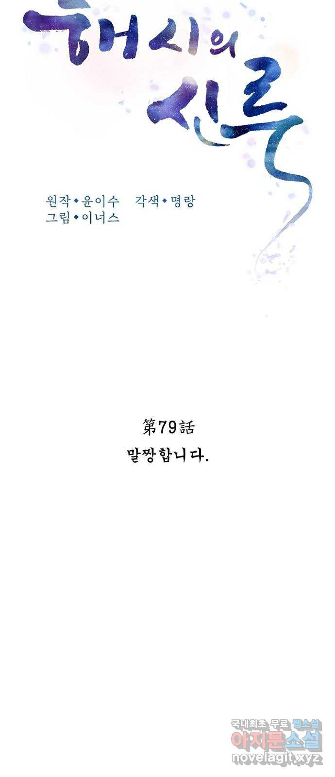 해시의 신루 79화 : 말짱합니다 - 웹툰 이미지 18