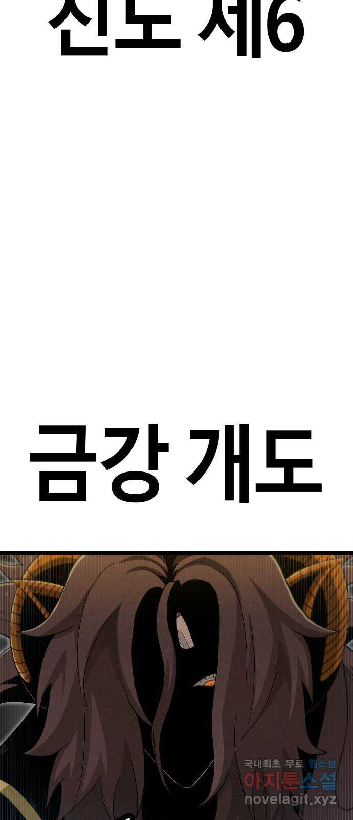 갓트 54화 초식골 [8] - 웹툰 이미지 9