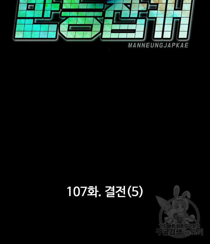 만능잡캐 107화 - 웹툰 이미지 107