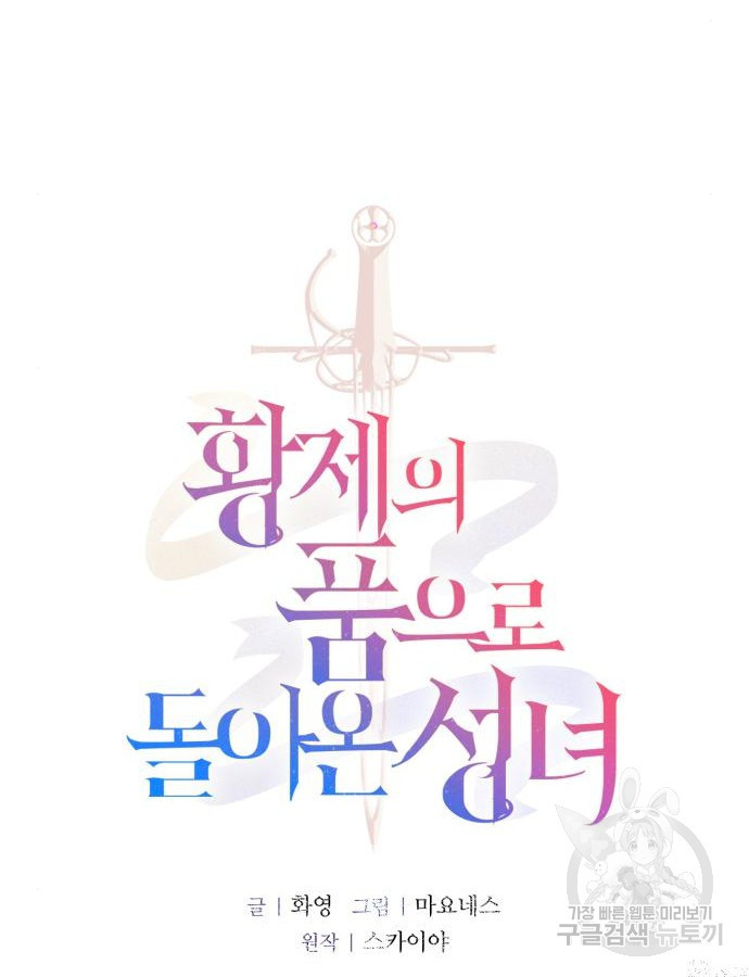 황제의 품으로 돌아온 성녀 16화 - 웹툰 이미지 13