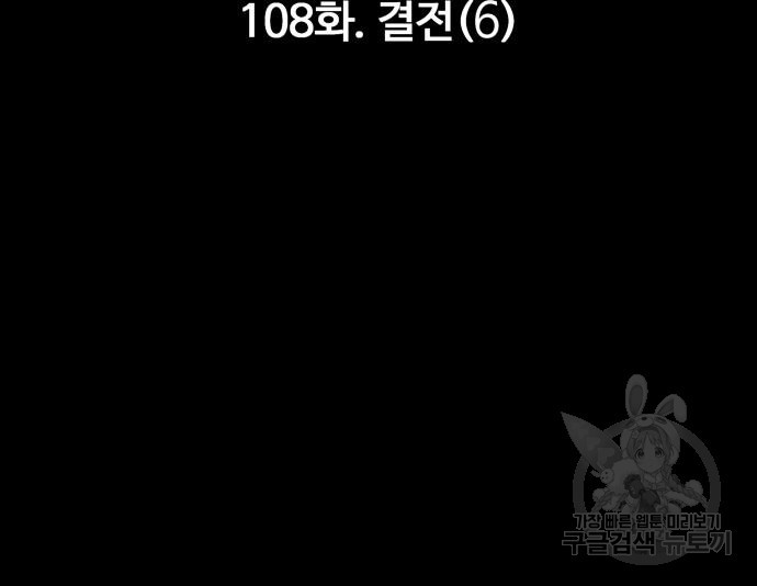 만능잡캐 108화 - 웹툰 이미지 120