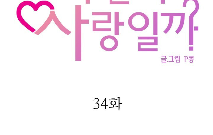 좋아질까 사랑일까 34화 - 웹툰 이미지 12