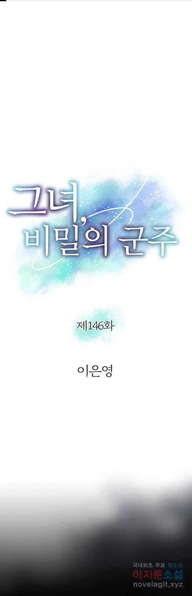 그녀, 비밀의 군주 146화 - 웹툰 이미지 1