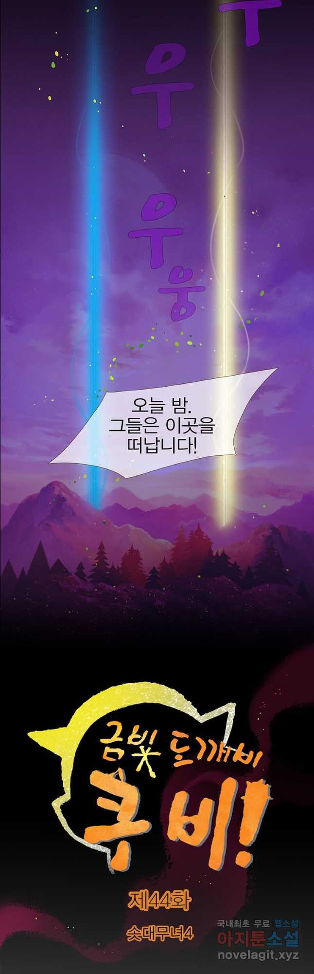 금빛도깨비 쿠비 44화 - 웹툰 이미지 2