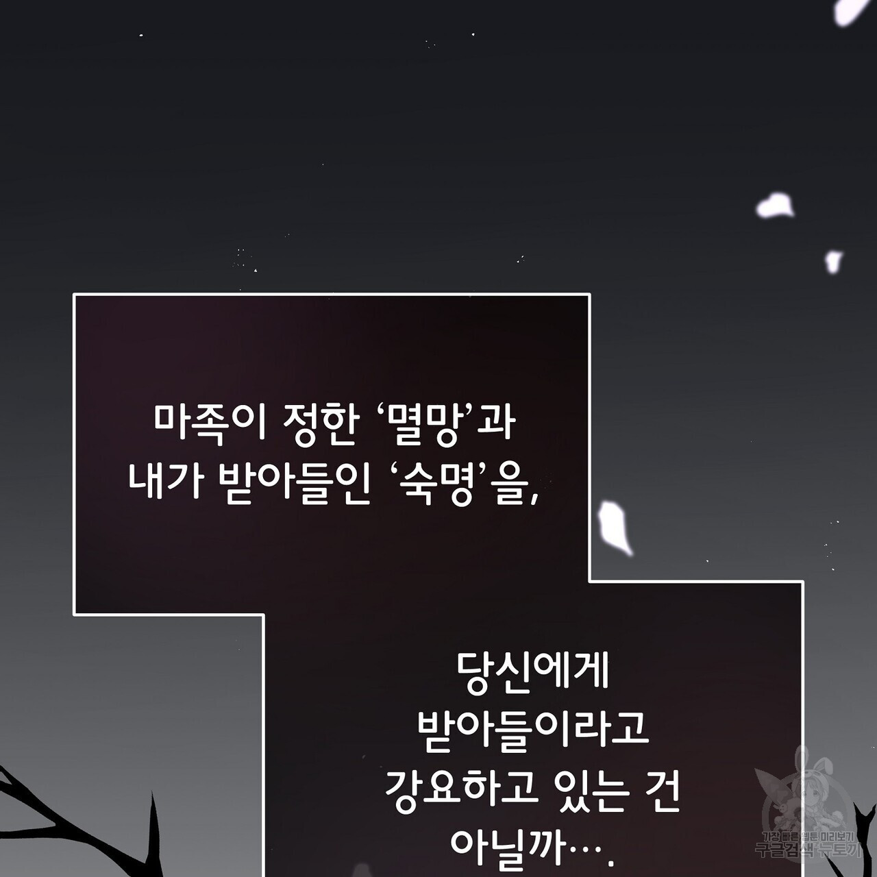 미명의 추적자 75화 - 웹툰 이미지 231