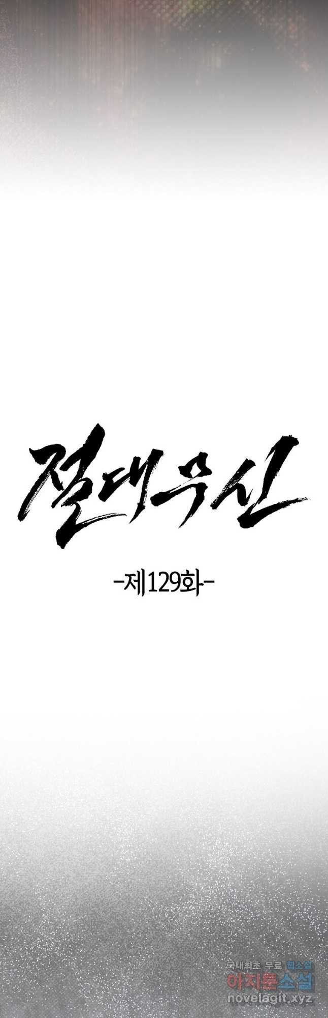 절대무신 129화 - 웹툰 이미지 13