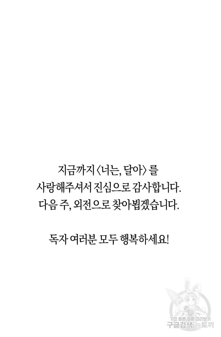 너는, 달아 48화 - 웹툰 이미지 103