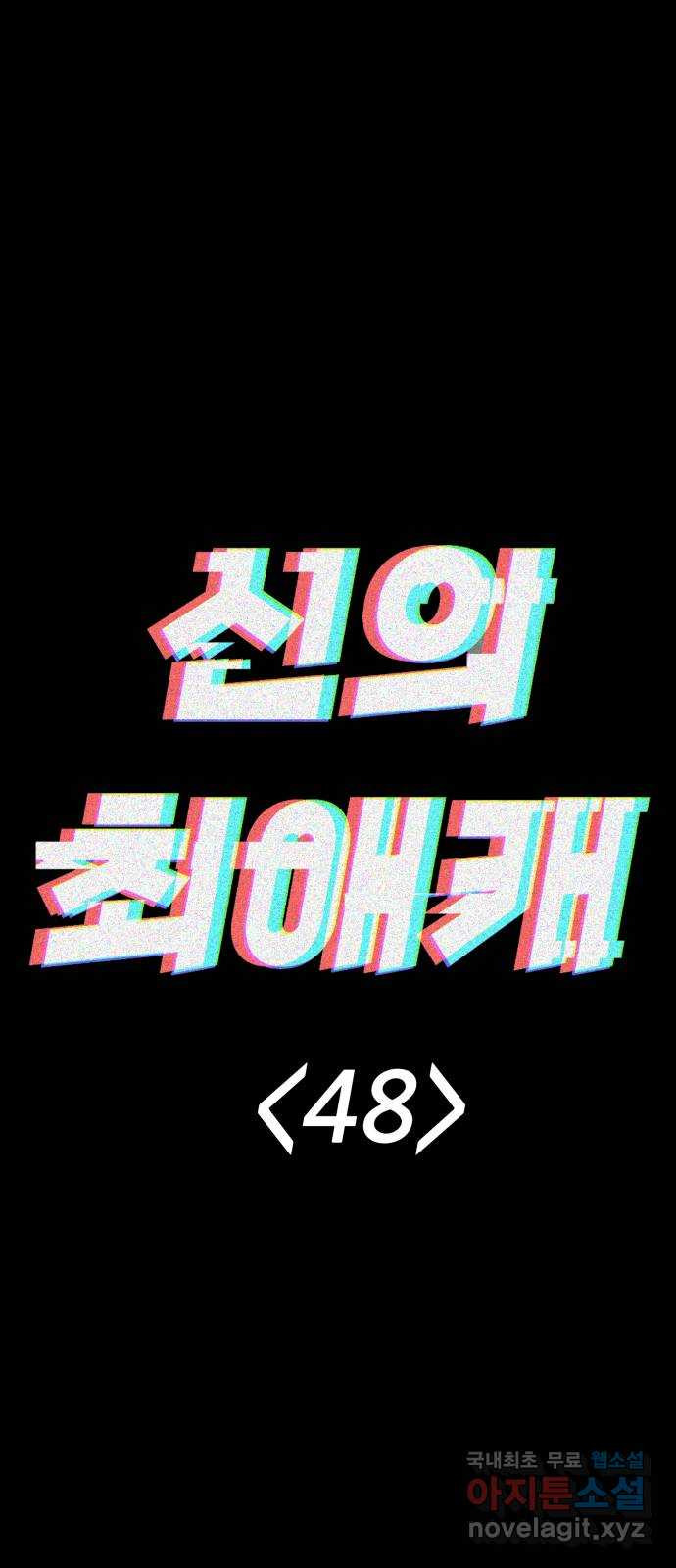 신의 최애캐 48화 - 웹툰 이미지 17