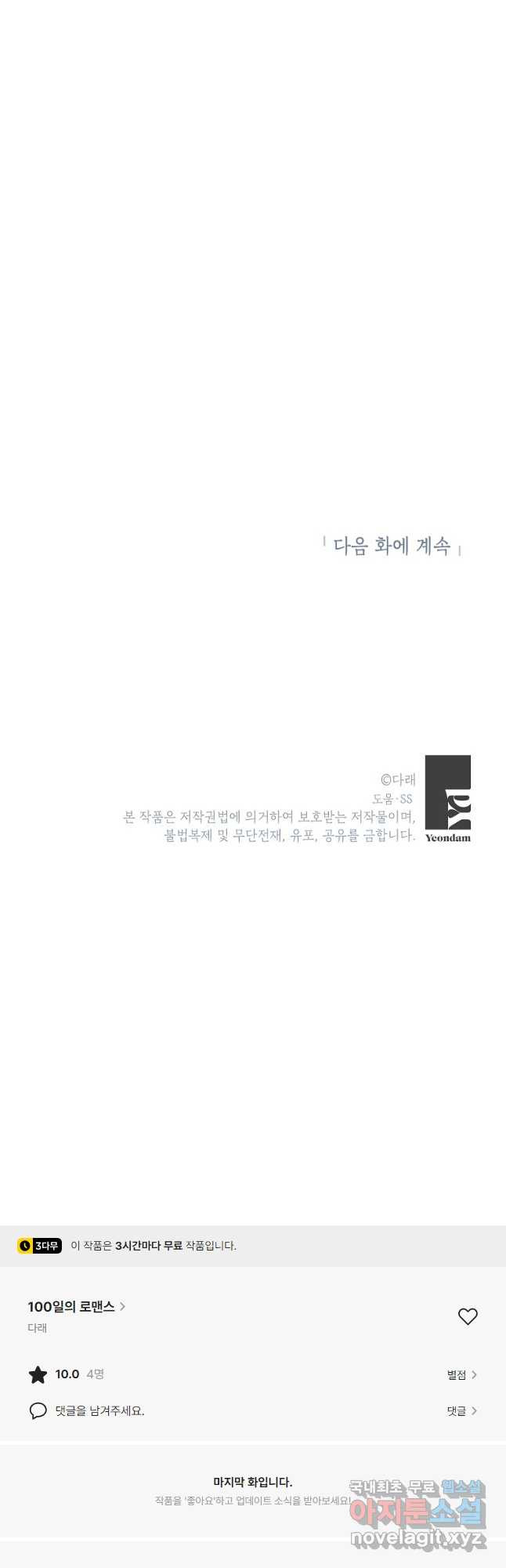 100일의 로맨스 46화 - 웹툰 이미지 37