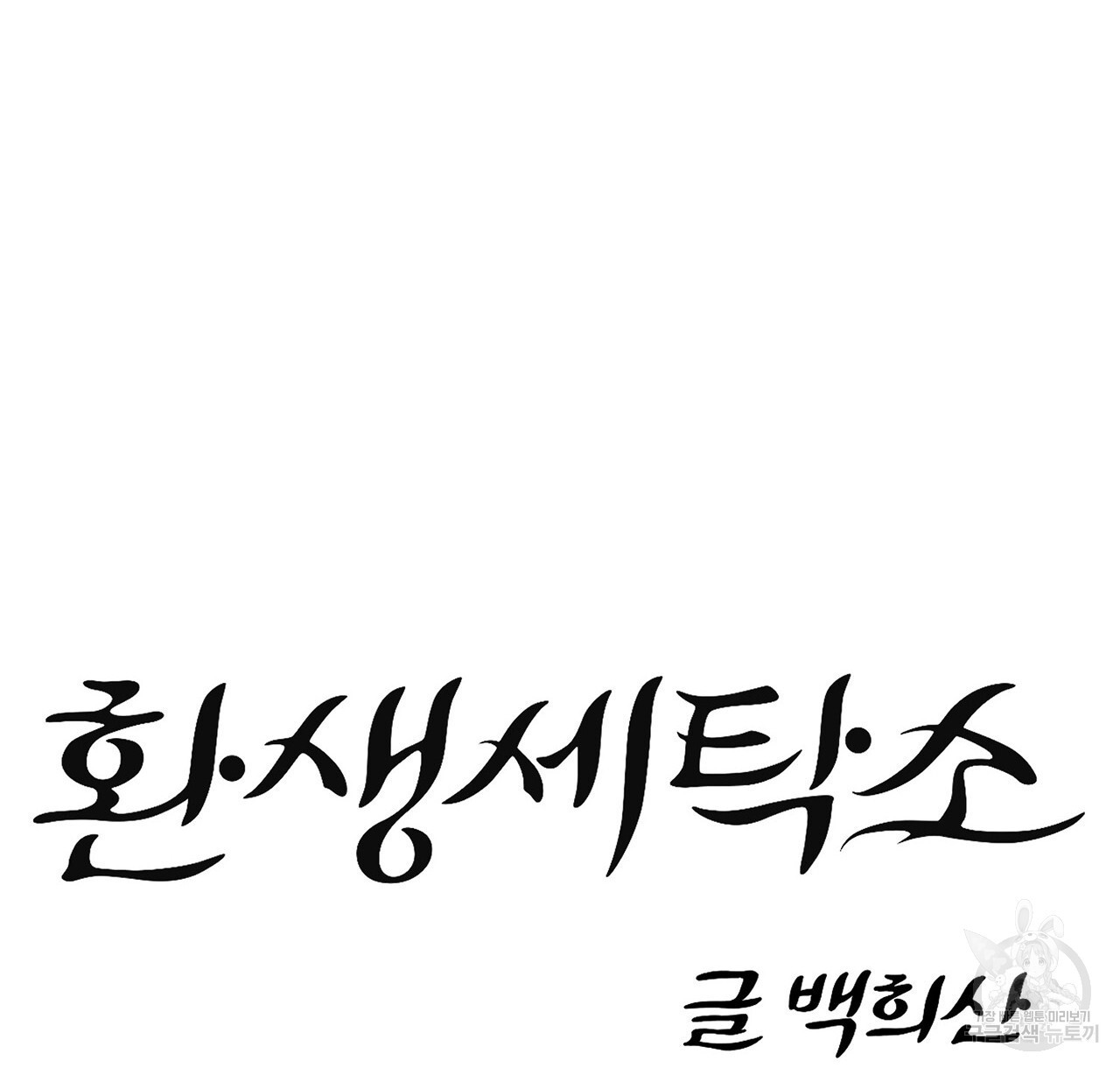 환생세탁소 43화 - 웹툰 이미지 50