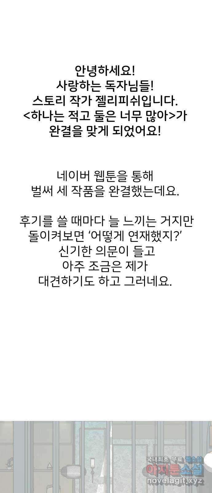 하나는 적고 둘은 너무 많아 후기 - 웹툰 이미지 2