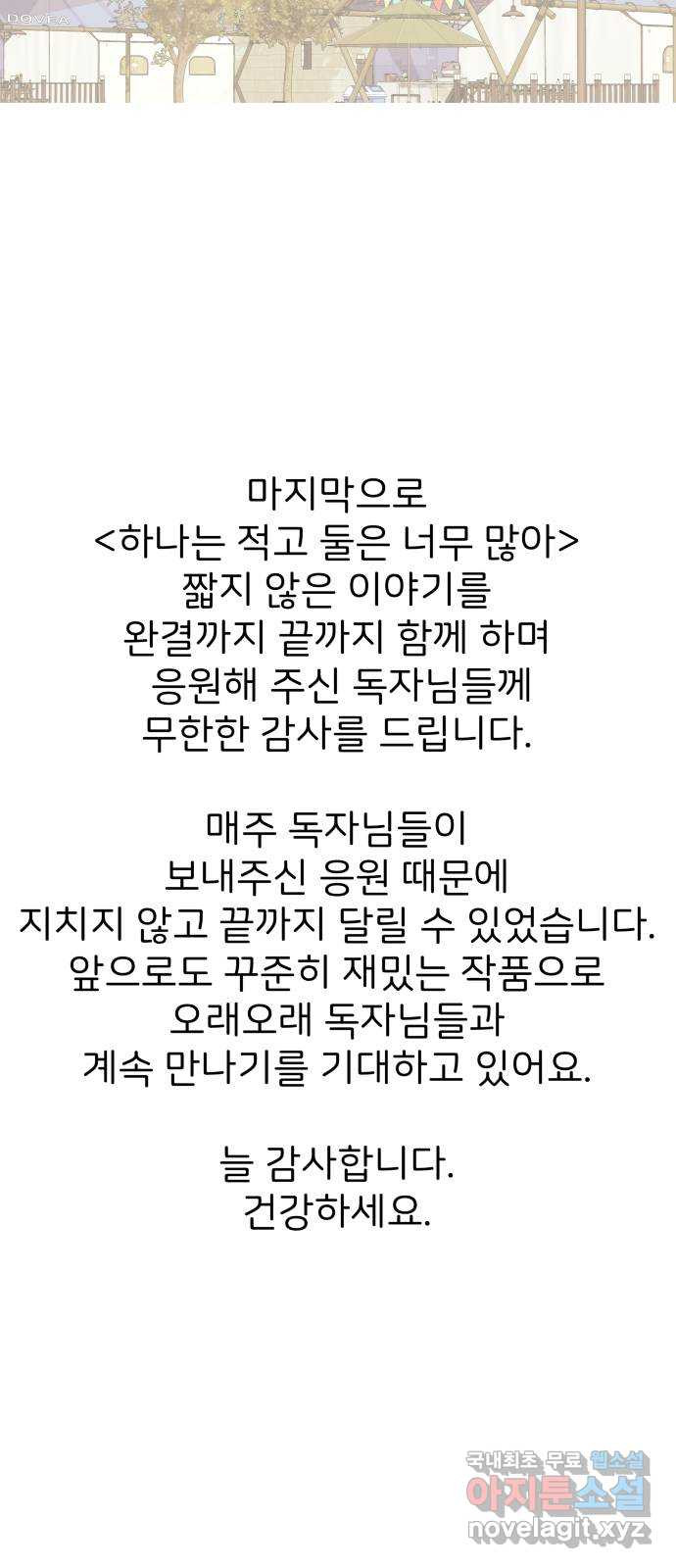 하나는 적고 둘은 너무 많아 후기 - 웹툰 이미지 8