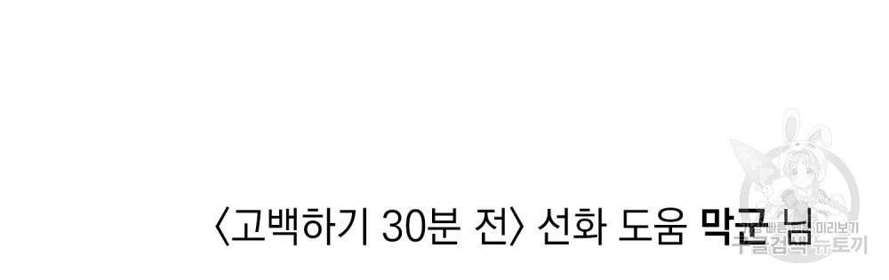 고백하기 30분 전 에필로그 - 웹툰 이미지 121