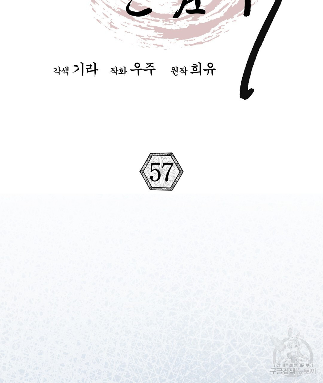 상호 불가침 안 합니다 57화 - 웹툰 이미지 57